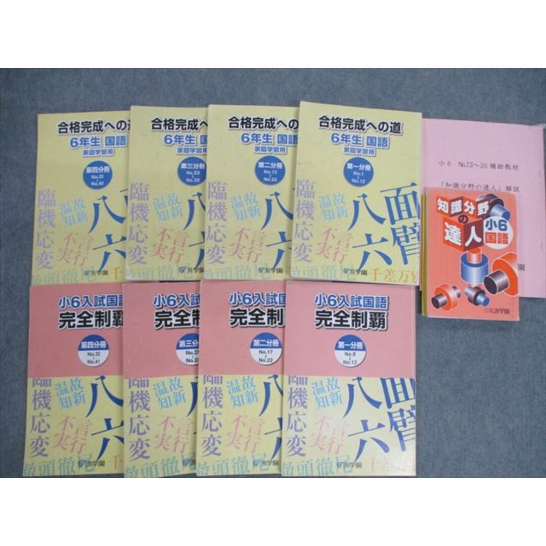 VG02-072 浜学園 小6 入試国語 完全制覇/合格完成への道第1〜4分冊/知識分野の達人 通年セット 計9冊 95L2D