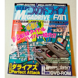 セガ(SEGA)のぱらめし様専用ＢＥＥＰ！メガドライブＦＡＮ　２誌合体！メガドライブミニ総力特集号(アート/エンタメ)