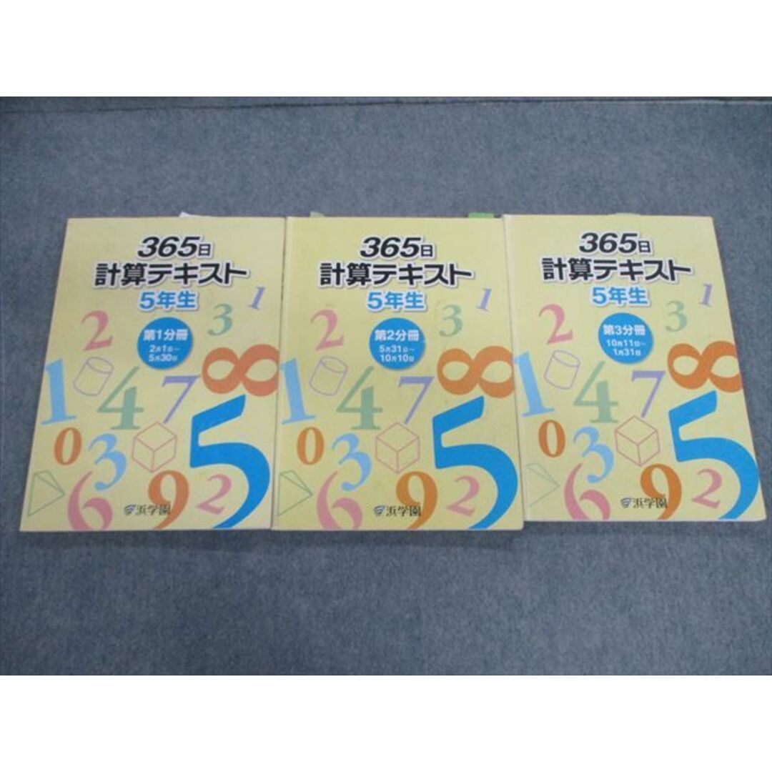 VG02-049 浜学園 小5 算数 365日計算テキスト 第1〜3分冊 通年セット 計3冊 30M2D