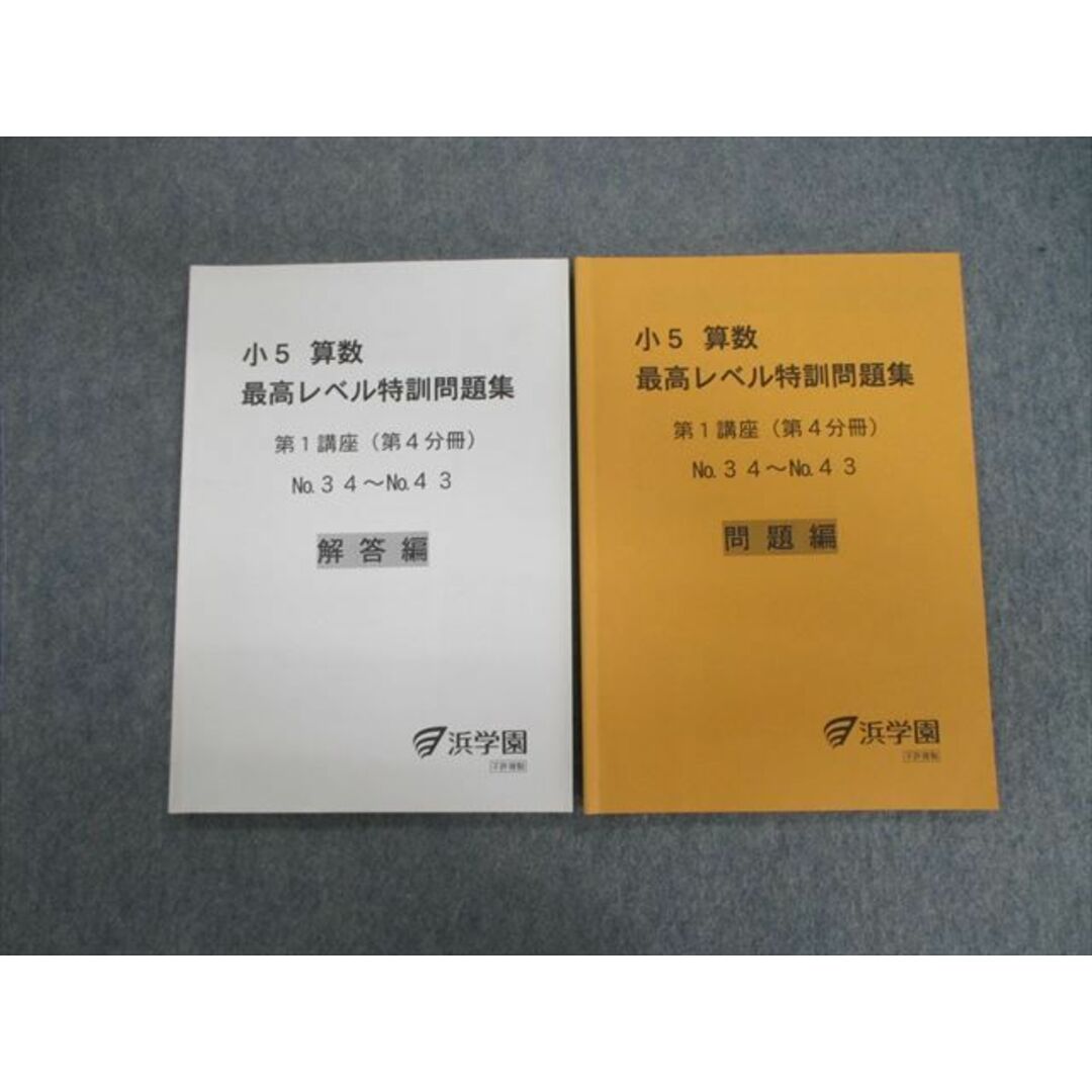 VG02-105 浜学園 小5 算数 最高レベル特訓問題集 問題編/解答編 第1講座(第4分冊) 2017 計2冊 10m2D