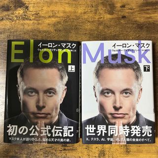 ブンゲイシュンジュウ(文藝春秋)の【セット】イーロン・マスク 上、イーロン・マスク 下(ビジネス/経済)