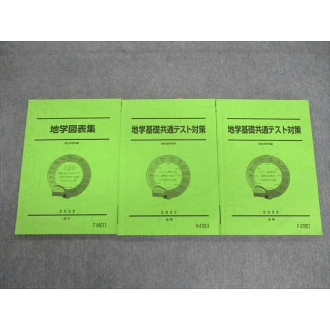 VG02-095 駿台 地学基礎共通テスト対策/図表集 テキスト通年セット 2022 計3冊 27S0D