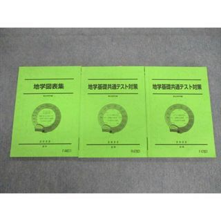 VG02-095 駿台 地学基礎共通テスト対策/図表集 テキスト通年セット 2022 計3冊 27S0D VG02-095 駿台 地学基礎共通テスト対策/図表集 テキスト通年セット 2022 計3冊 27S0D
