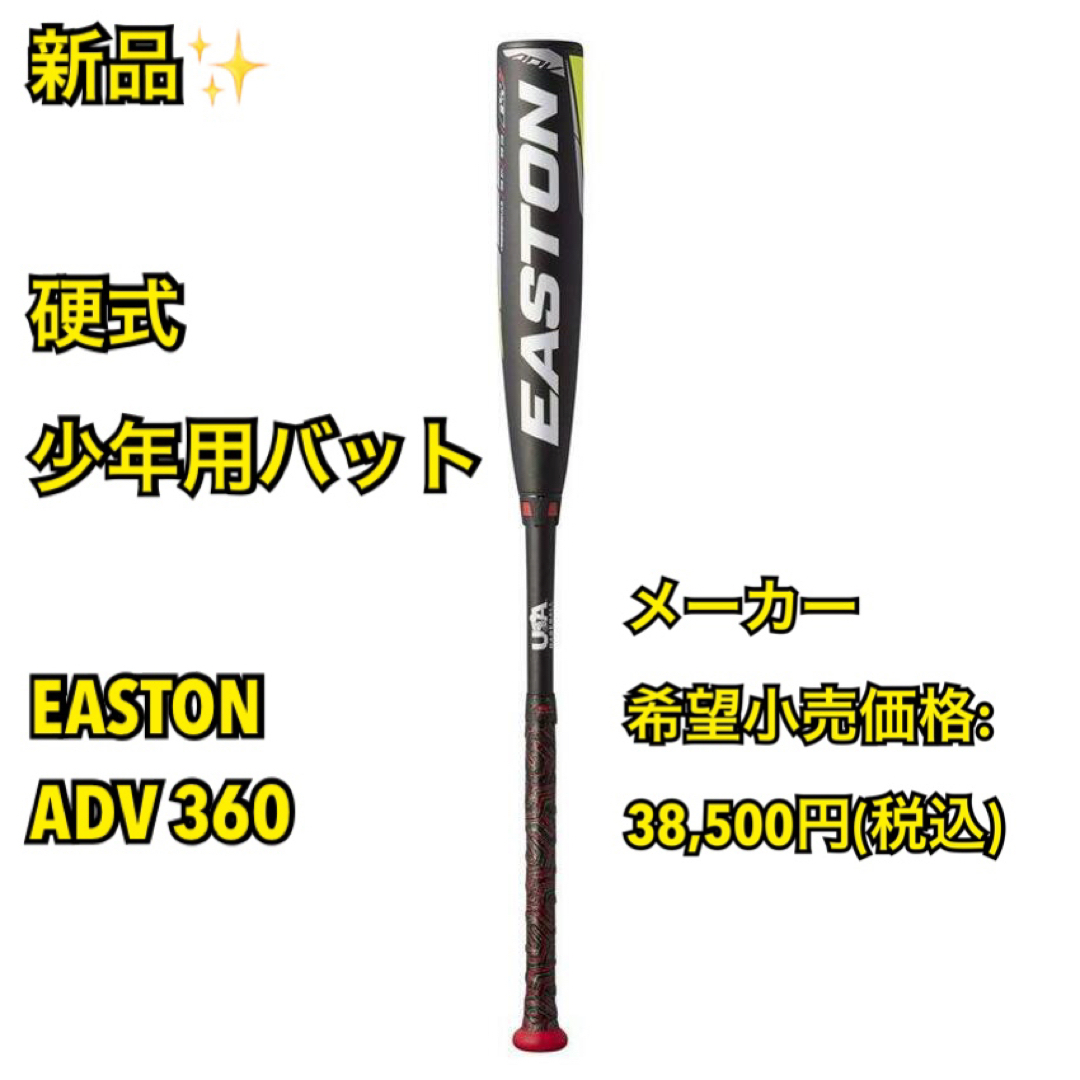 【新品】硬式少年用バットEASTON イーストン ADV 360-