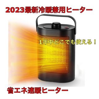 冷暖兼用 セラミックヒーター 省エネ 電気ファンヒーター 電気ストーブ 2秒速暖(ファンヒーター)