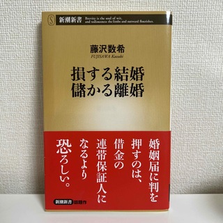 損する結婚儲かる離婚(その他)