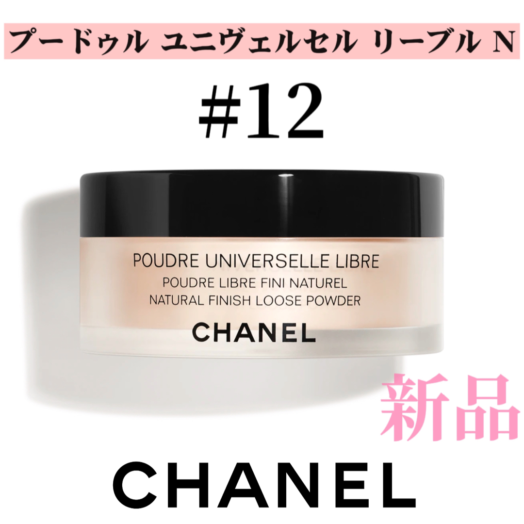 期間限定価格 CHANEL プードゥル ユニヴェルセル リーブル