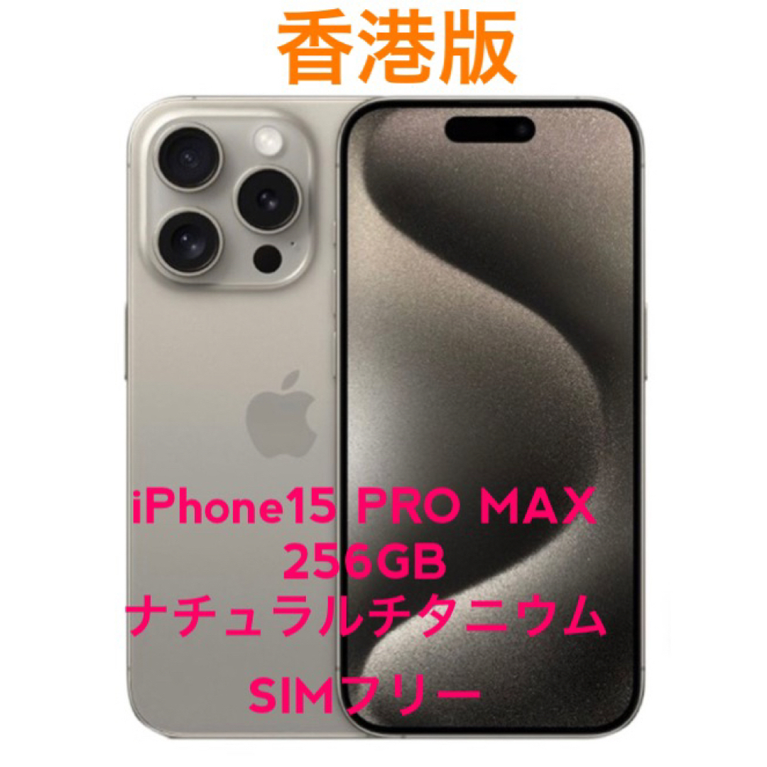 iphone15 pro max 256GB 香港版 ナチュラル カメラ音無し