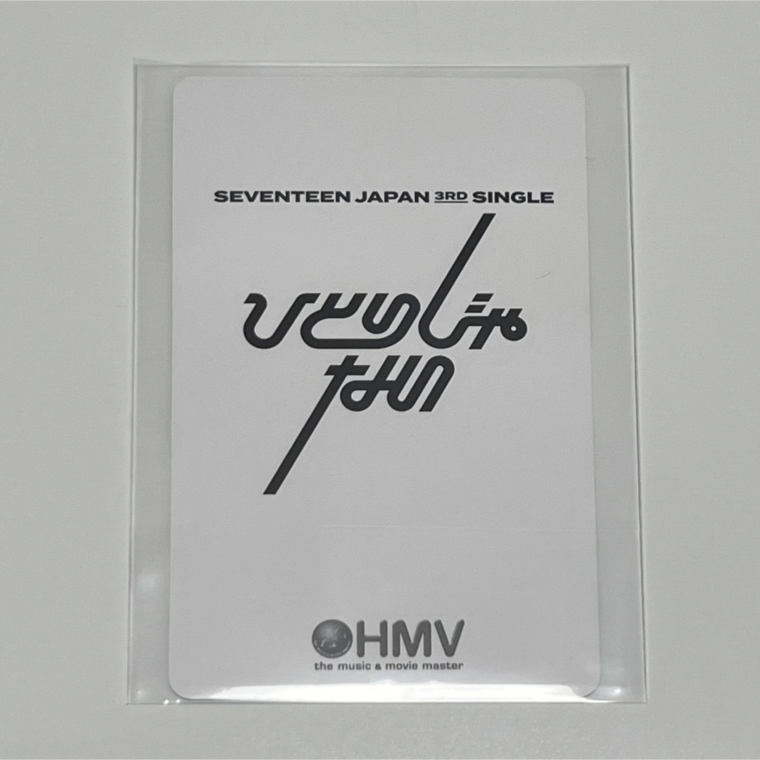 ひとりじゃない HMV フォトカード 第3弾-