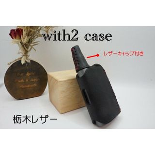 プルームテック　with2 ウィズ２ケース 栃木レザー レザーキャップ付き(その他)