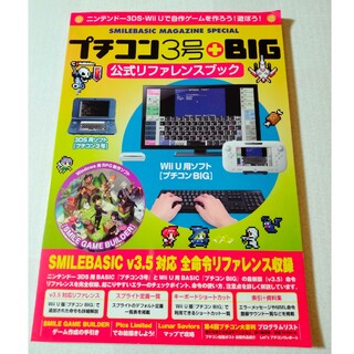 ニンテンドー3DS(ニンテンドー3DS)のプチコン３号＋ＢＩＧ公式リファレンスブック(アート/エンタメ)