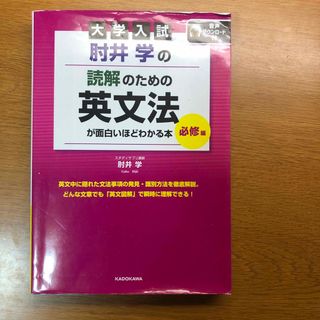 カドカワショテン(角川書店)の大学入試肘井学の読解のための英文法(語学/参考書)