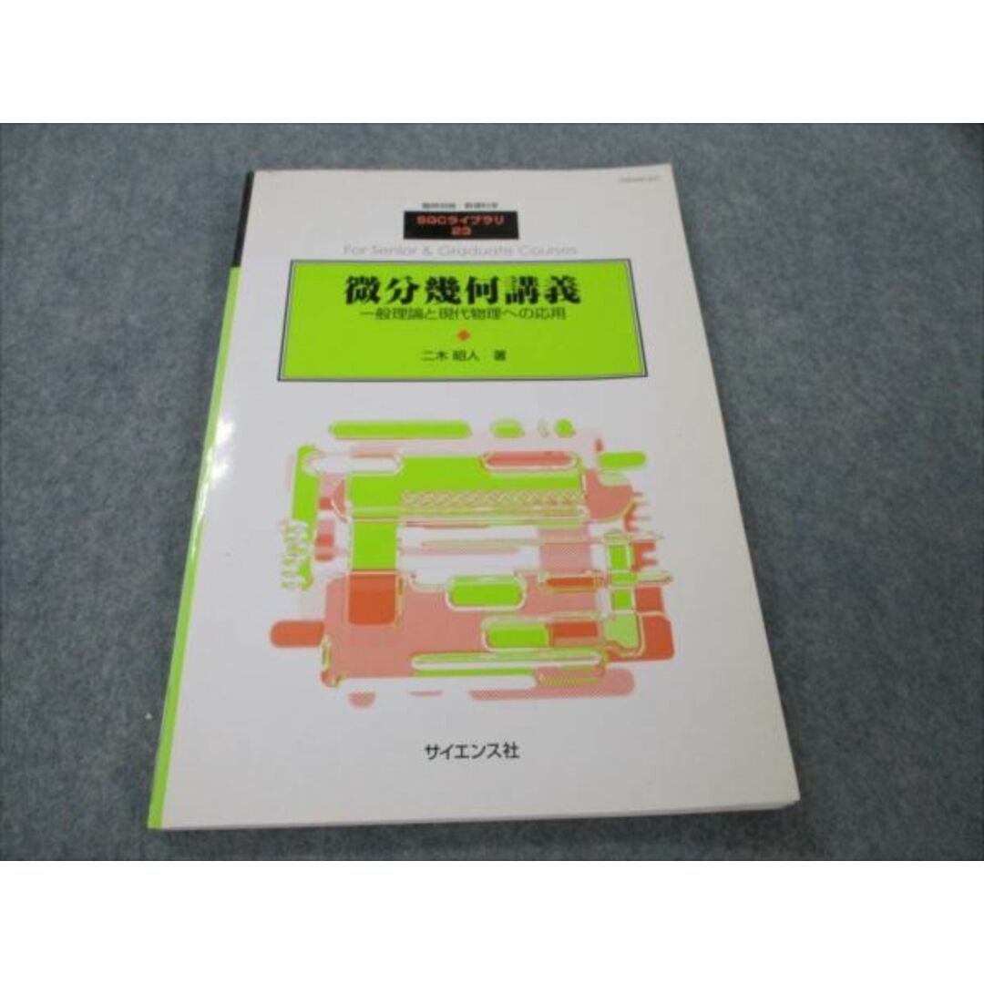 VG20-069 サイエンス社 臨時別冊・数理科学 微分幾何講義 一般理論と現実物理への応用 2003 二木昭人 10s1B