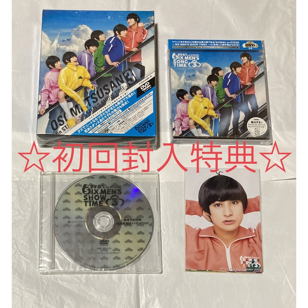 舞台 おそ松さん 松ステ 3 DVD CD ブロマイド付き