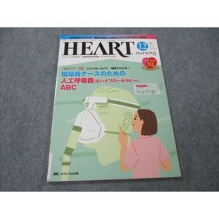メディカ出版 ハートナーシング HEART nursing 2017年12月 vol.30 No.12 006s3B(健康/医学)