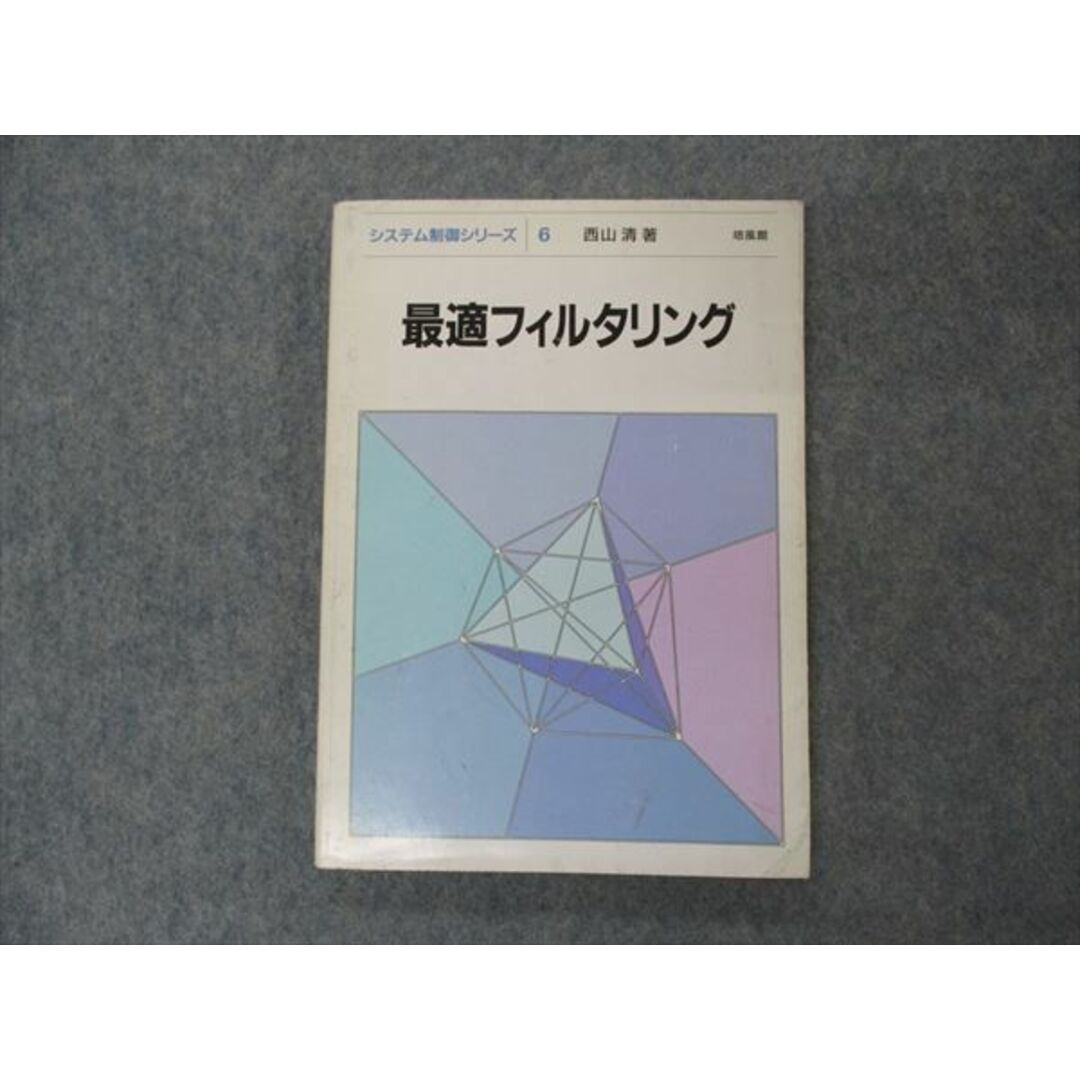 VG06-068 培風館 システム制御シリーズ6 最適フィルタリング 2001 西山清 13m6D