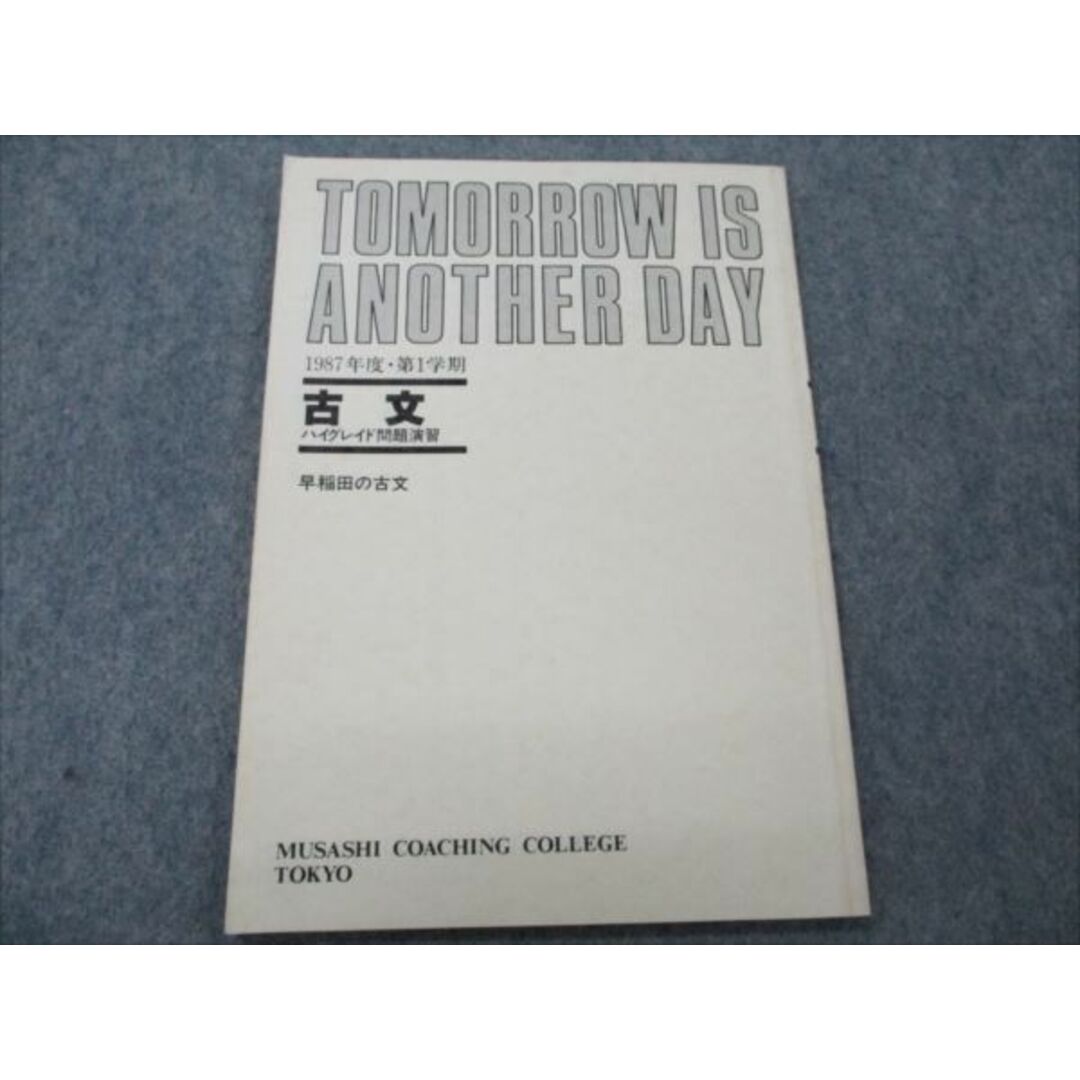 VG20-020 武蔵高等予備校 1987年度 古文 ハイグレイド問題演習 早稲田の古文 【絶版・希少本】 第1学期 06s9D