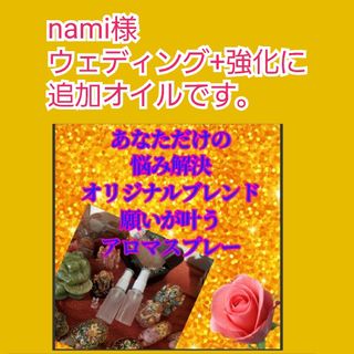 結婚運　ウェディング　願いが叶うアロマスプレー秘伝オイルとメモリーオイルブレンド