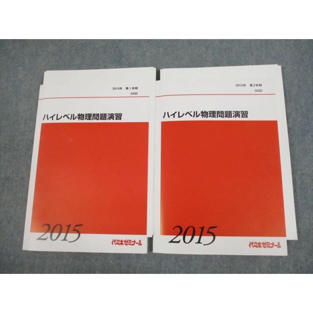 VG10-029 代々木ゼミナール 代ゼミ ハイレベル物理問題演習 テキスト通年セット 2015 計2冊 15S0D