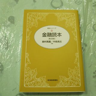 金融読本(ビジネス/経済)