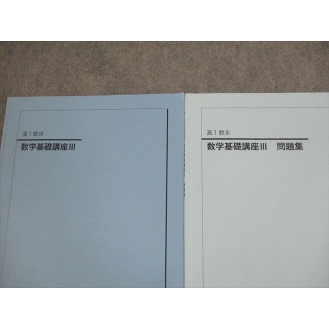 VG11-067 鉄緑会 高1 数III 数学基礎講座III/問題集 テキスト通年セット 2018 計2冊 08m0D