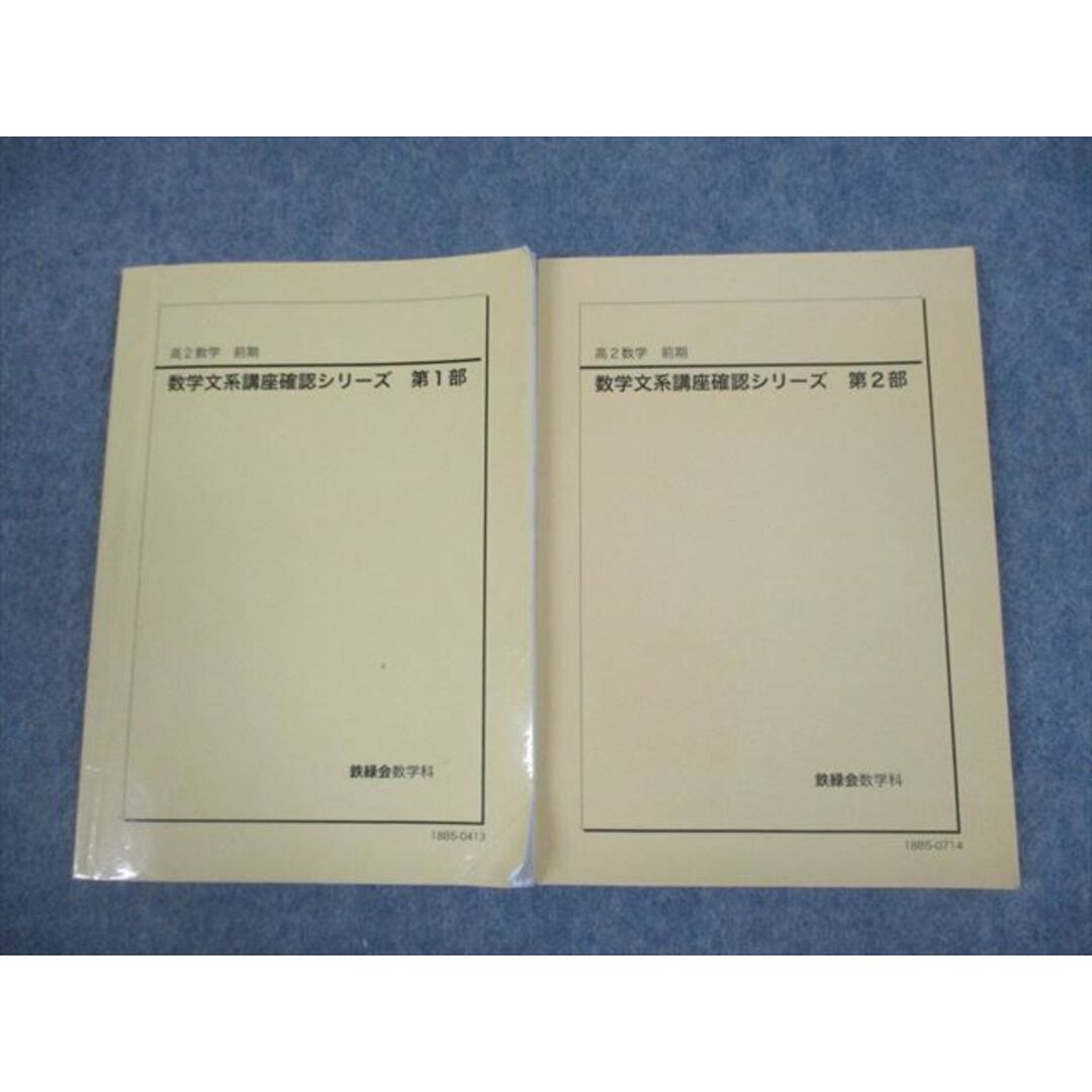 VG11-030 鉄緑会 高2 数学文系講座確認シリーズ 第1/2部 テキスト通年セット 2018 計2冊 14m0D記名なし