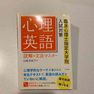 心理英語読解＆文法マスター 臨床心理士指定大学院入試対策(人文/社会)