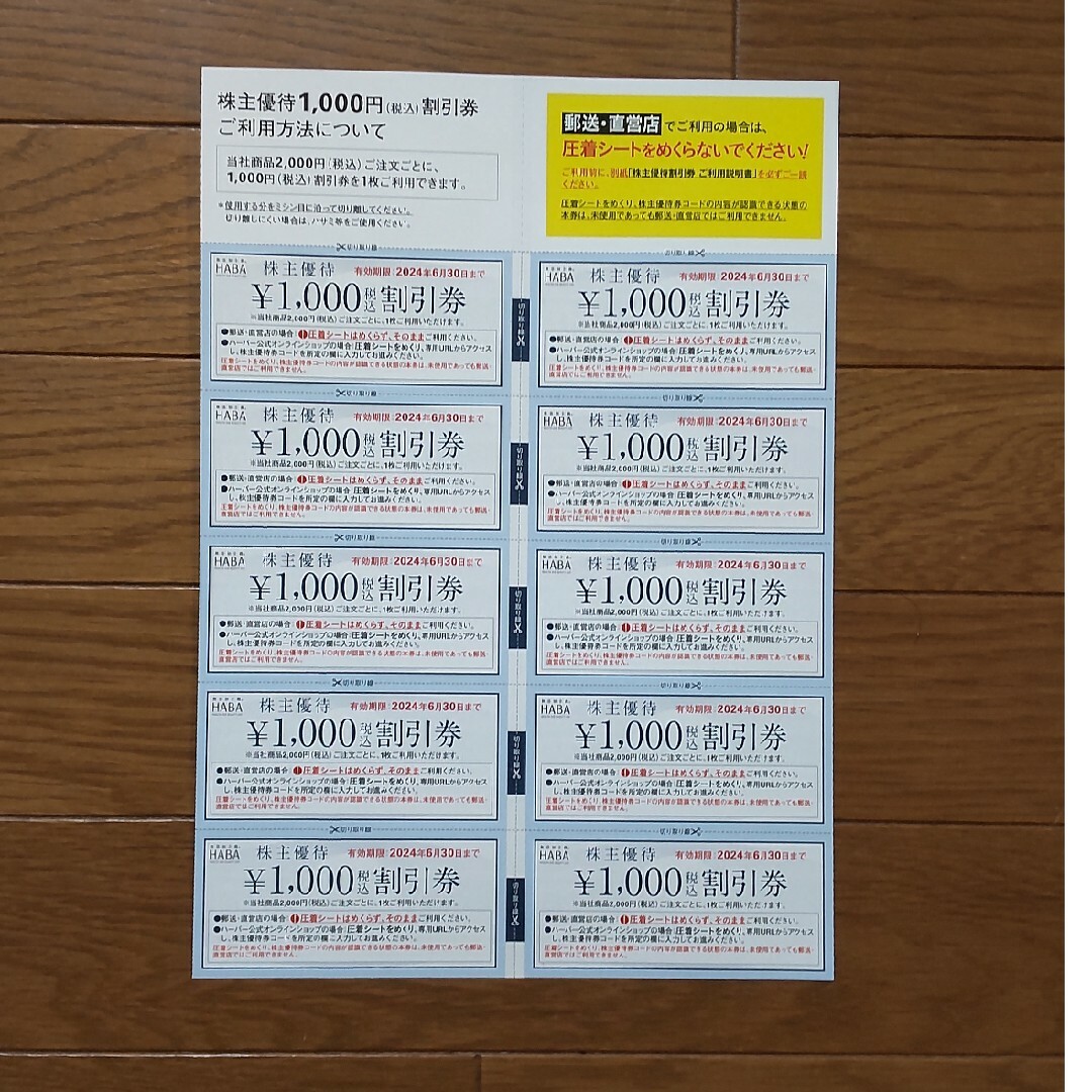 ハーバー(HABA)株主優待割引券 ¥10000分