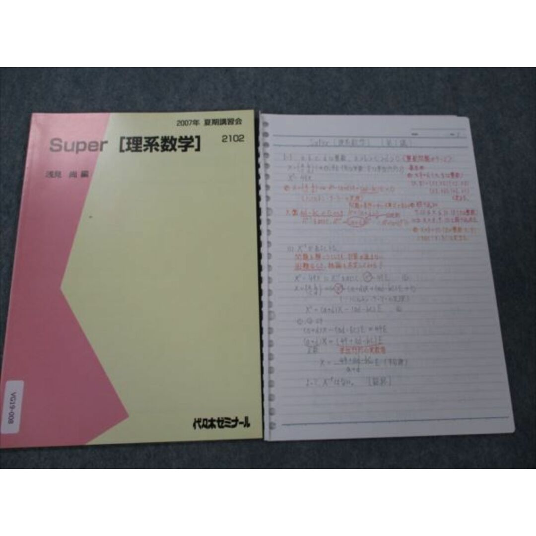 VG19-008 代ゼミ Super [理系数学] 【絶版・希少本】 2007 夏期講習会 浅見尚 04s9D