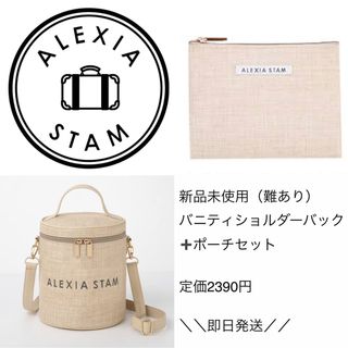 アリシアスタン(ALEXIA STAM)のALEXIA STAM バニティ+ポーチセット(ショルダーバッグ)