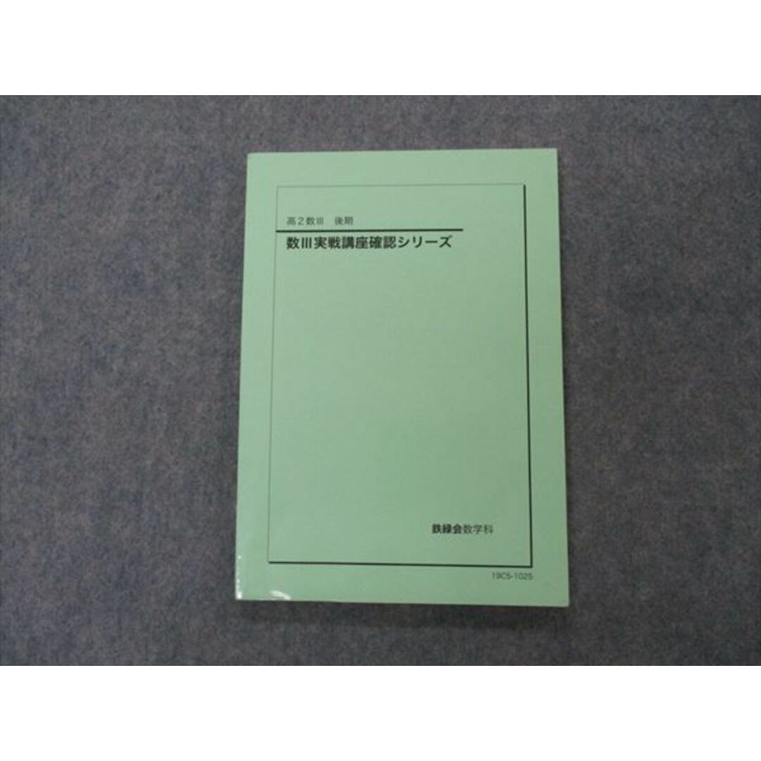 VG04-029 鉄緑会 高2 数III実戦講座確認シリーズ 未使用 2019 後期 08s0D