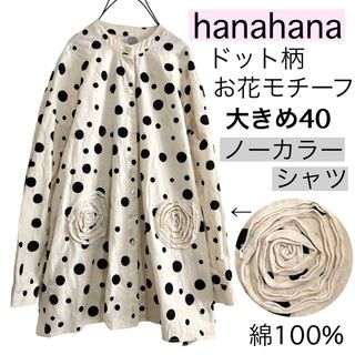 hanahanaハナハナ/水玉柄ノーカラーシャツお花モチーフ綿ドット柄リネン美品(シャツ/ブラウス(長袖/七分))