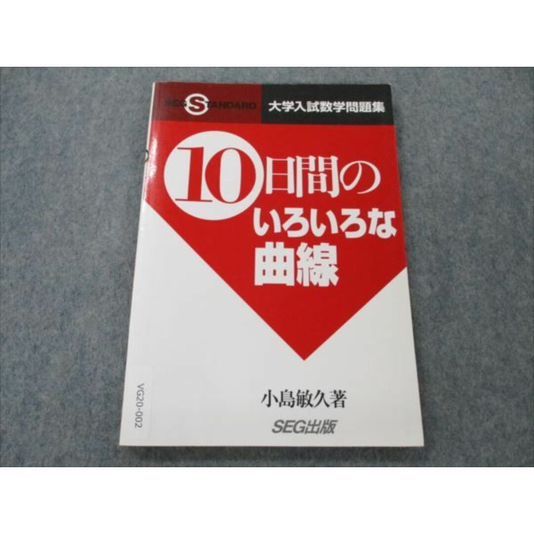 検索用キーワードVG20-002 SEG出版 大学入試数学問題集 10日間のいろいろな曲線 状態良い【絶版・希少本】 2000 小島敏久 10s9D