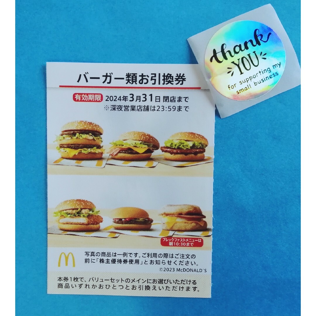 マクドナルド - ○マクドナルド ハンバーガー引換券＋サンキューシール
