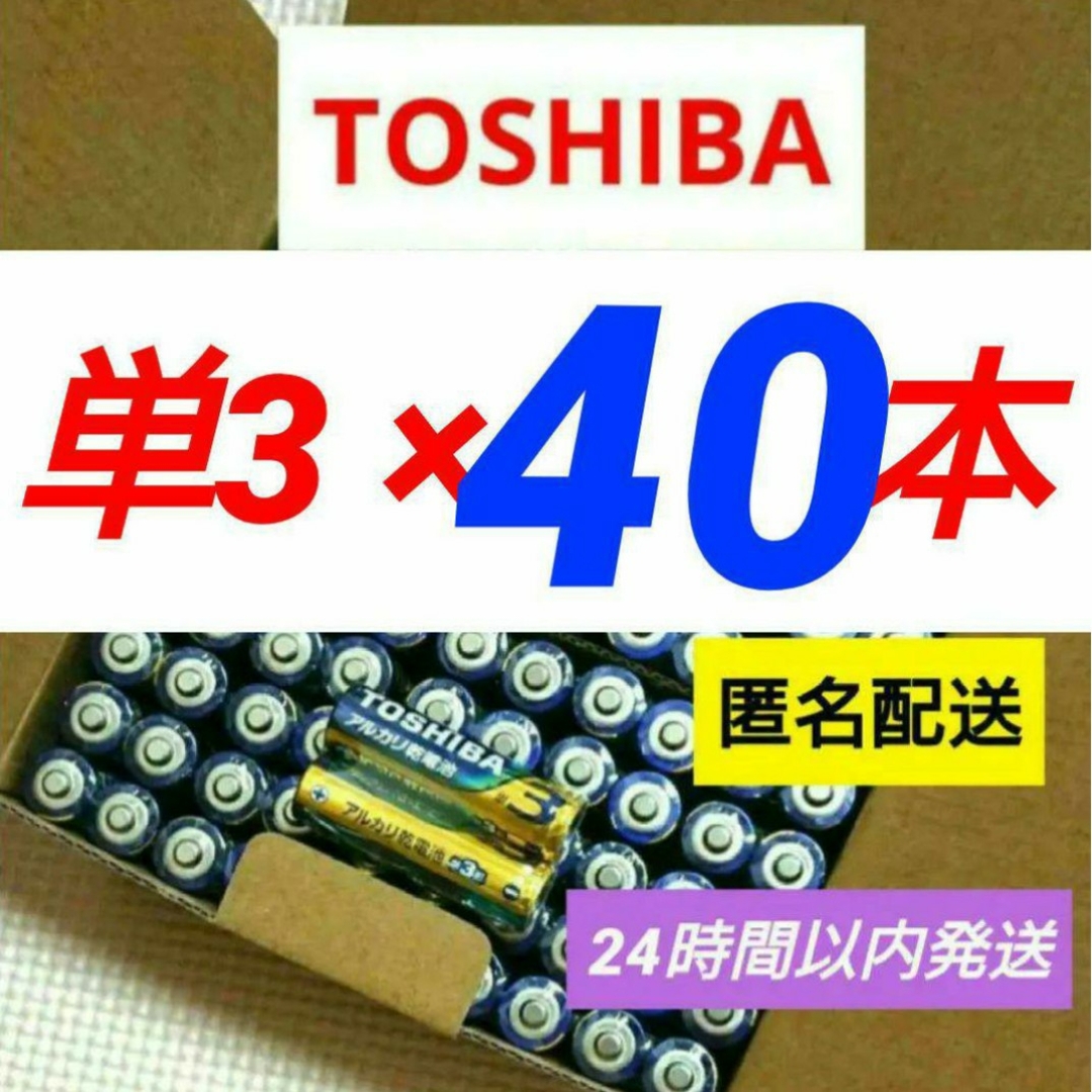 東芝(トウシバ)のアルカリ乾電池 単3×40本 防災 備蓄 東芝 TOSHIBA 単三電池 単３ スマホ/家電/カメラの生活家電(その他)の商品写真