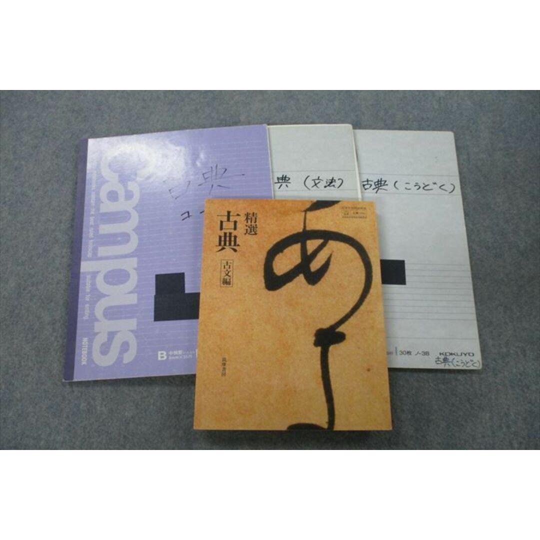 VG25-073 函館ラ・サール高校 古典 古文編 教科書・ノートセット 2013年3月卒業 25S0D