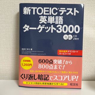 新ＴＯＥＩＣテスト英単語タ－ゲット３０００(その他)