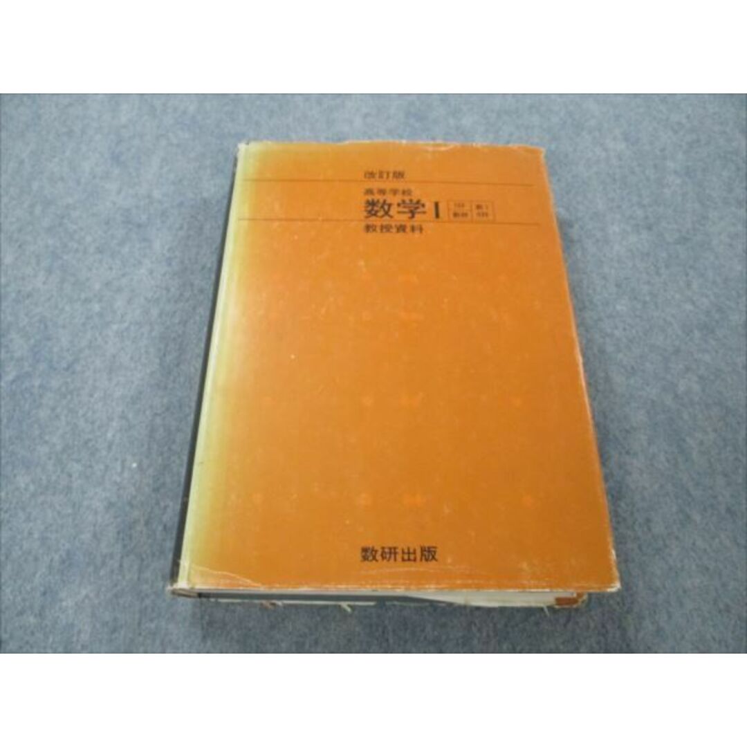 数研出版 改訂版 高等学校 数学I 教授資料 【絶版・希少本 数研出版 改訂版 高等学校 数学I 教授資料 【絶版・希少本