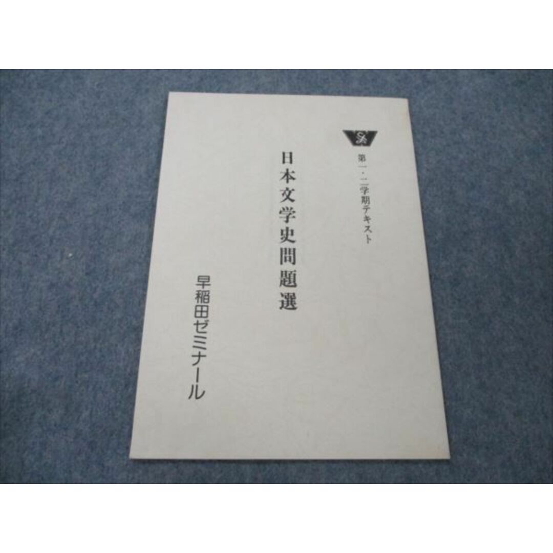 VG20-149 早稲田ゼミナール 日本文学史問題選 未使用 【絶版・希少本】 1986 第1/2学期テキスト 02s9D