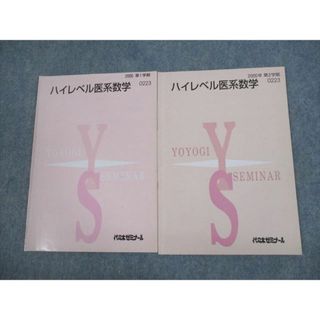 VG10-032 代々木ゼミナール 代ゼミ ハイレベル医系数学 テキスト通年セット 2000 計2冊 07s0D