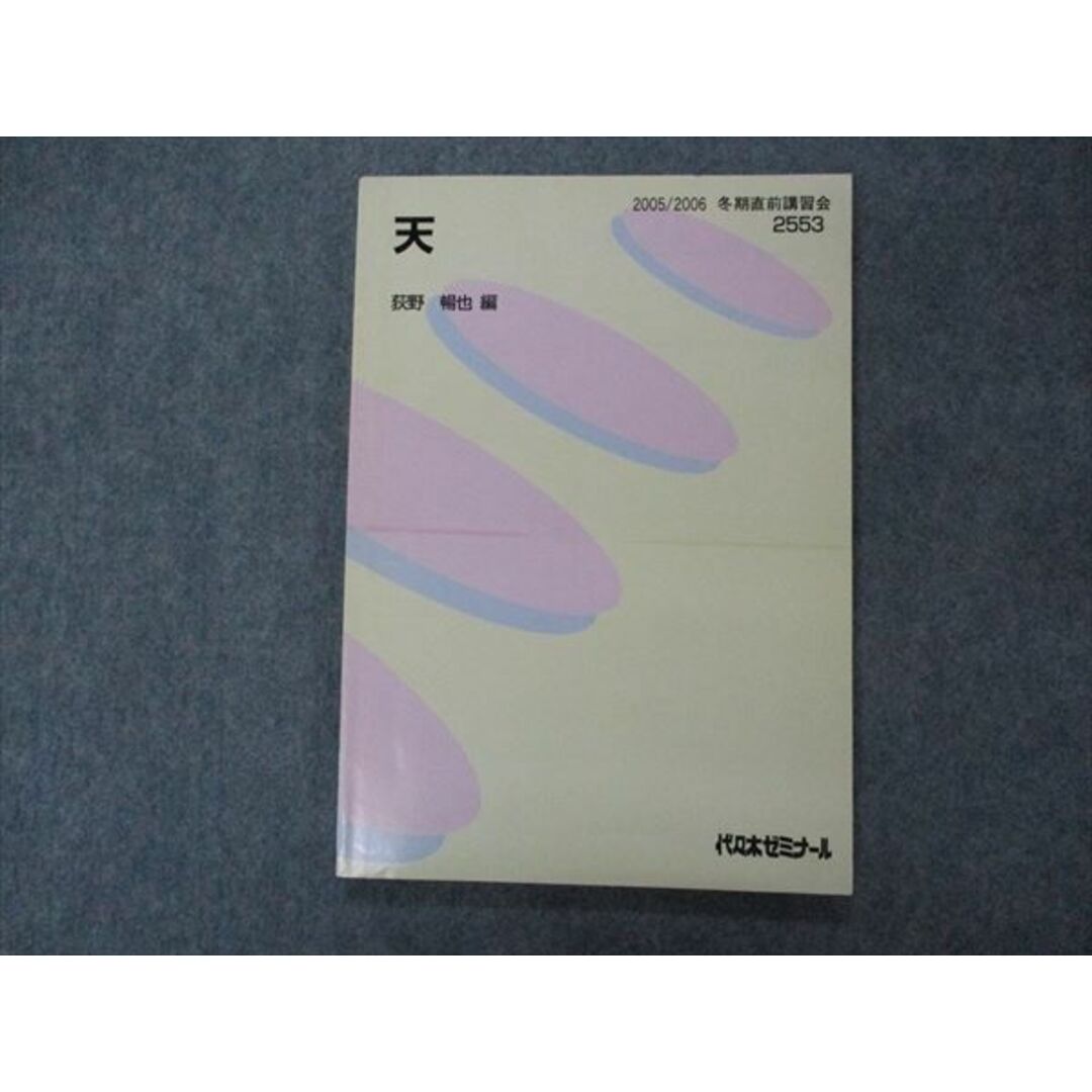 VG05-178 代ゼミ 代々木ゼミナール 天 荻野雍也編 テキスト 状態良い 2005 冬期直前講習 09m0D