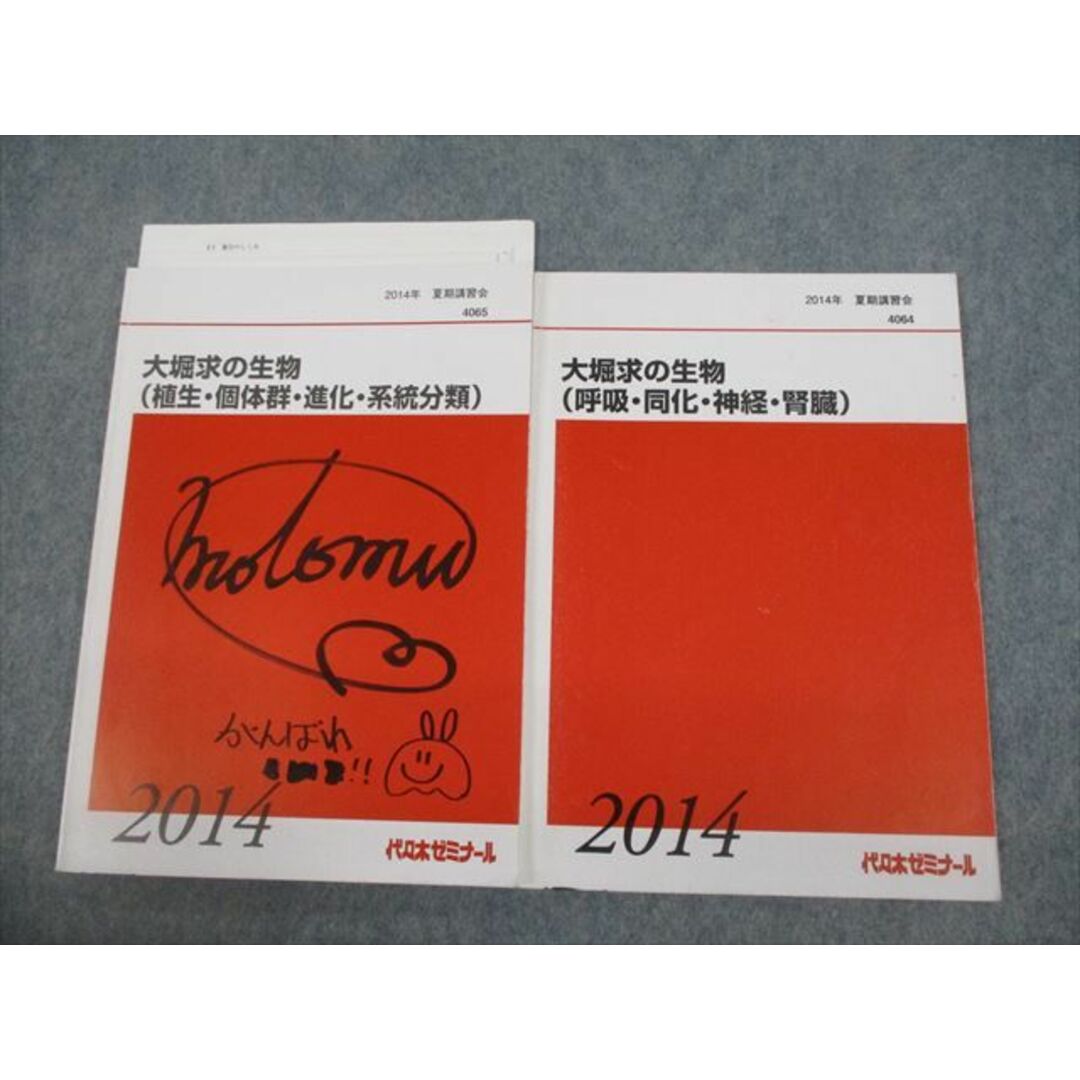 VG10-053 代ゼミ 大堀求の生物(植生・個体群・進化・系統分類/呼吸・同化・神経・腎臓) テキスト 2014 夏期 計2冊 15m0D