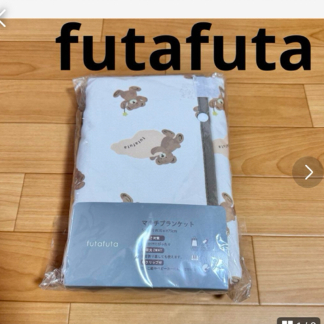 futafuta(フタフタ)の未開封　フタクマ全身柄　マルチブランケット　膝掛け キッズ/ベビー/マタニティのこども用ファッション小物(おくるみ/ブランケット)の商品写真