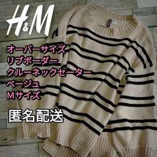 エイチアンドエム(H&M)の【値下げ】【訳アリ】オーバーサイズ　リブボーダー　クルーネックセーター　ベージュ(ニット/セーター)