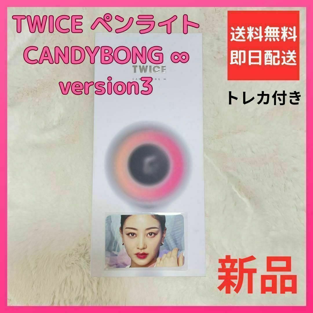 新品】TWICE公式ペンライト CANDYBONG∞ version3の通販 by ミミ's ...