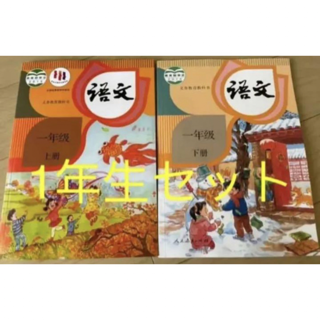 即発送！中国語 中国の小学1年生の語文の教科書 上・下2冊セット　限定セール その他のその他(その他)の商品写真