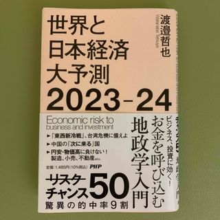 世界と日本経済大予測２０２３－２４(文学/小説)