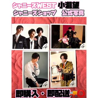 ジャニーズウエスト(ジャニーズWEST)の美品☆ ジャニーズWEST 小瀧望　公式写真⭐︎(アイドルグッズ)