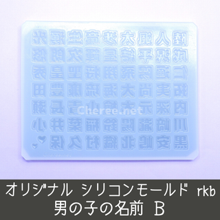 シリコンモールド 男の子の名前B 漢字 うちわ文字 袋文字 二重文字 rkb(その他)