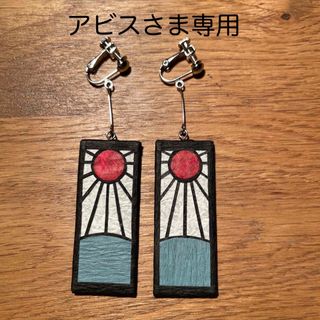 アビスさま【ハンドメイド】鬼滅の刃 炭治郎の耳飾り（イヤリング仕様）(イヤリング)